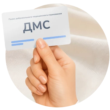 Лечение по&nbsp;ДМС