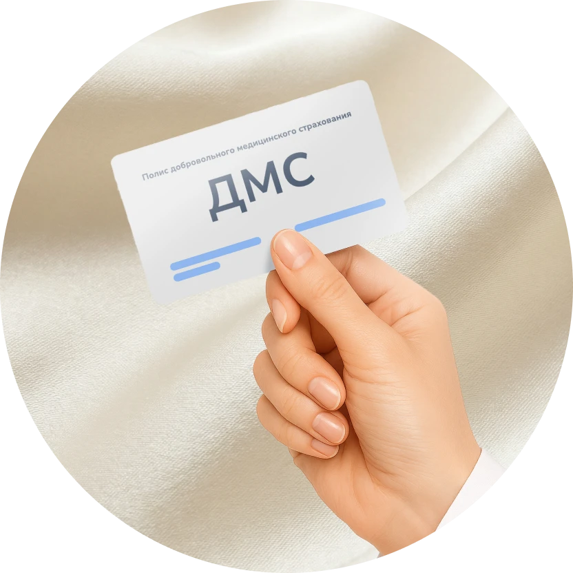 Лечение по&nbsp;ДМС
